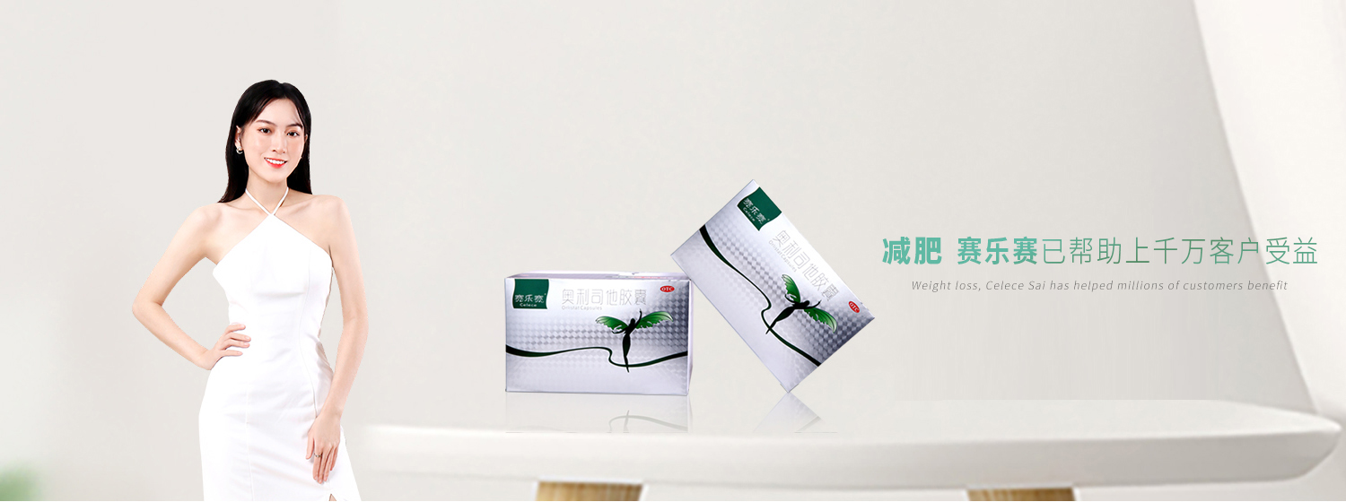 賽樂賽減肥藥