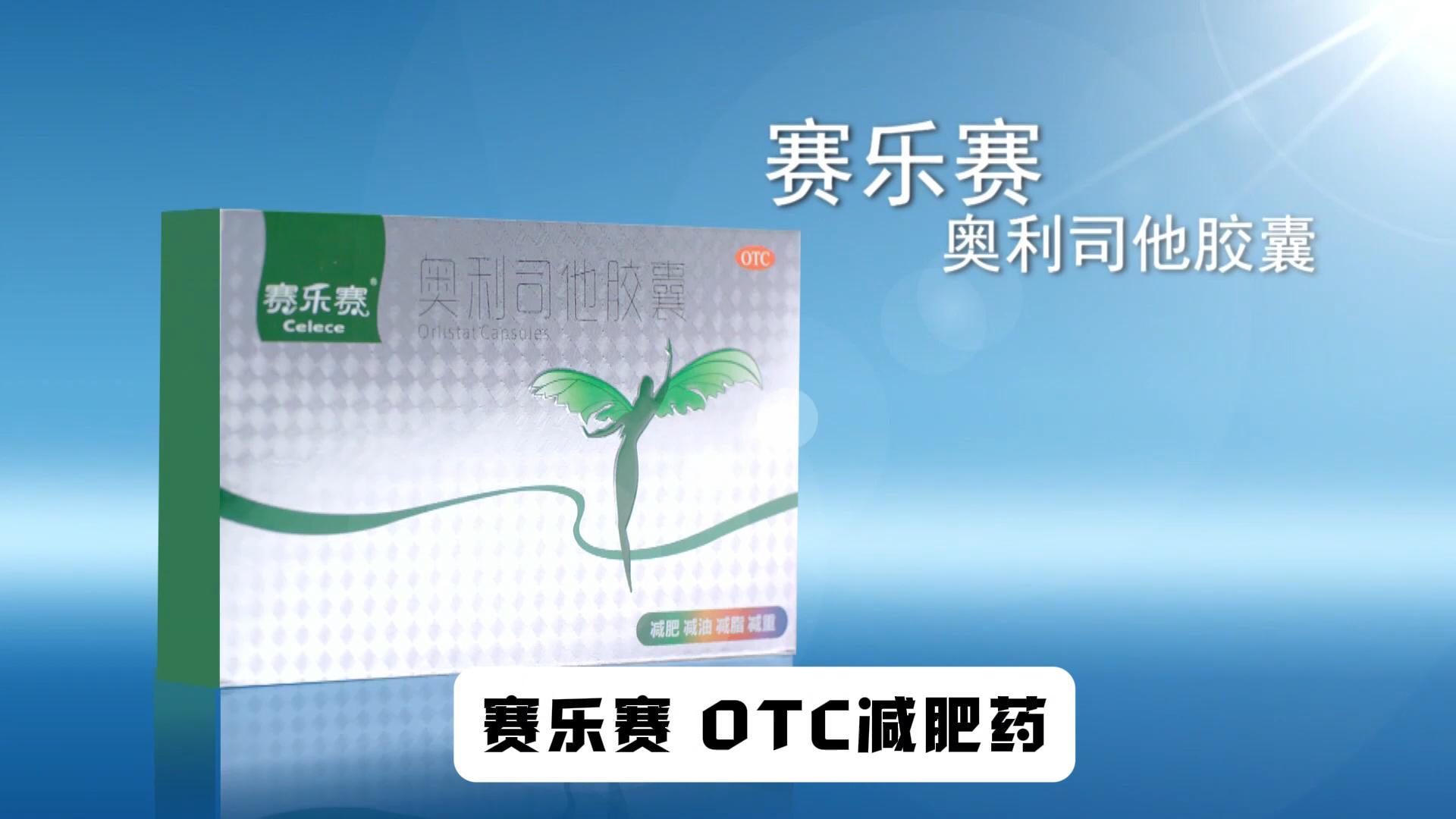 賽樂賽減肥藥